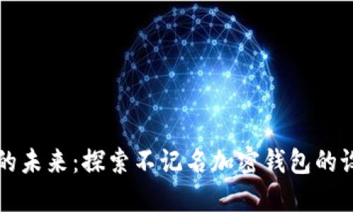 保护隐私的未来：探索不记名加密钱包的设计与应用