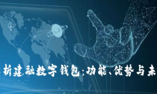 全面解析建融数字钱包：功能、优势与未来展望