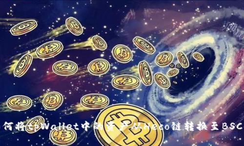 如何将tpWallet中的资产从Heco链转换至BSC链