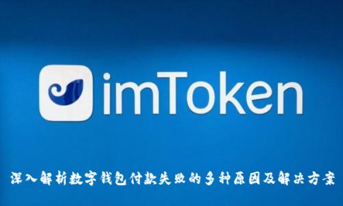 深入解析数字钱包付款失败的多种原因及解决方案