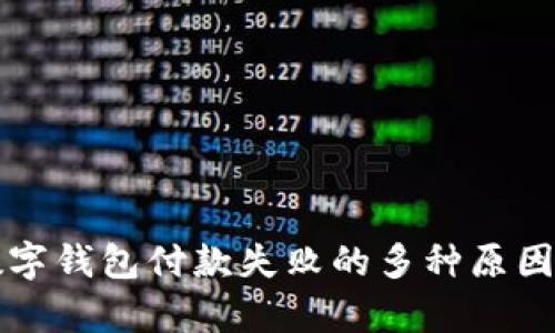 深入解析数字钱包付款失败的多种原因及解决方案