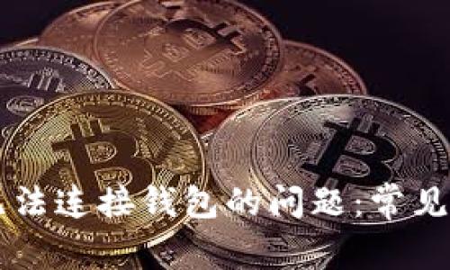 如何解决tpWallet无法连接钱包的问题：常见故障排查与解决方案