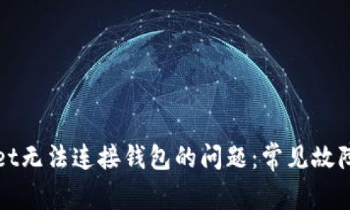 如何解决tpWallet无法连接钱包的问题：常见故障排查与解决方案