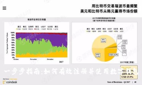 一步步指南：如何有效注册并使用数字钱包