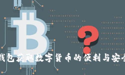 如何利用电子钱包获取数字货币的便利与安全性的全面指南