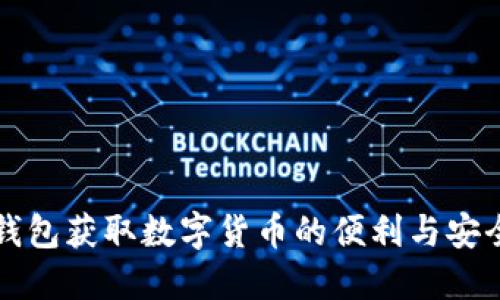 如何利用电子钱包获取数字货币的便利与安全性的全面指南