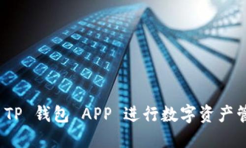 如何充分利用 TP 钱包 APP 进行数字资产管理与跨境支付