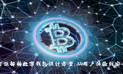 全方位解析数字钱包设计方案：从用户体验到安全性