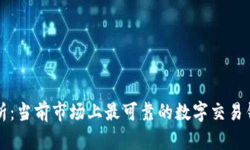 全面分析：当前市场上最可靠的数字交易钱包推荐