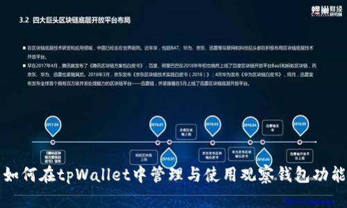 如何在tpWallet中管理与使用观察钱包功能
