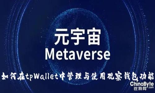 如何在tpWallet中管理与使用观察钱包功能