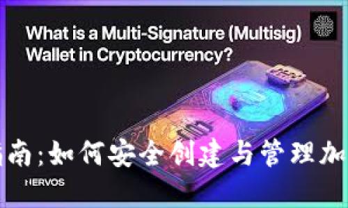 完整指南：如何安全创建与管理加密钱包
