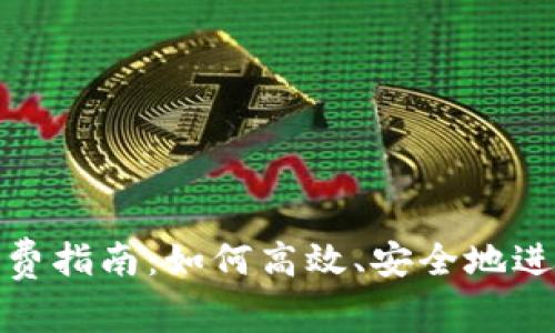 数字钱包消费指南：如何高效、安全地进行日常支付