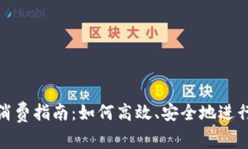 数字钱包消费指南：如何高效、安全地进行日常支付