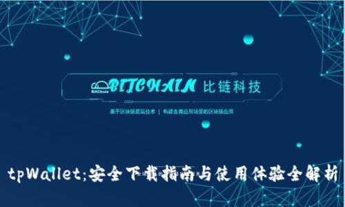 tpWallet：安全下载指南与使用体验全解析