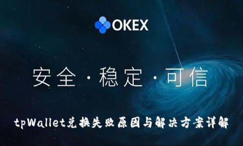 tpWallet兑换失败原因与解决方案详解