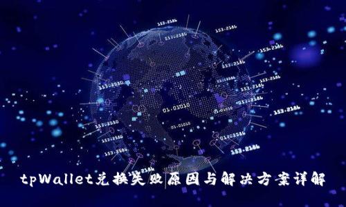 tpWallet兑换失败原因与解决方案详解