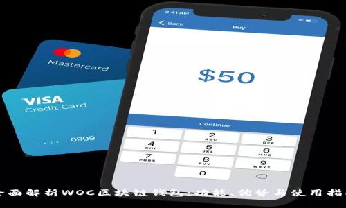 全面解析WOC区块链钱包：功能、优势与使用指南