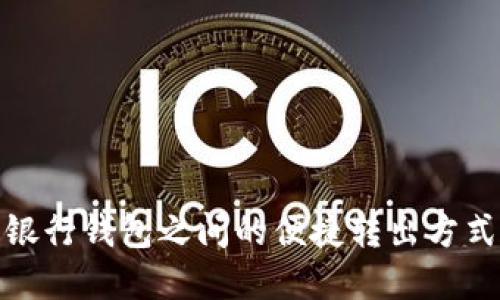 数字银行钱包之间的便捷转出方式详解