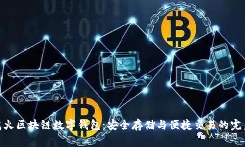 探索花火区块链数字钱包：安全存储与便捷交易的完美结合