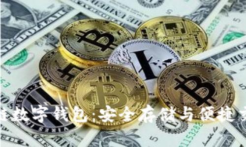 探索花火区块链数字钱包：安全存储与便捷交易的完美结合