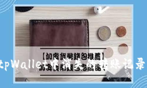 如何找回tpWallet中消失的转账记录：全面指南