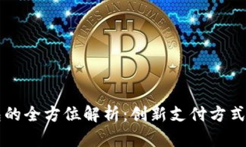 重庆数字钱包的全方位解析：创新支付方式如何改变生活