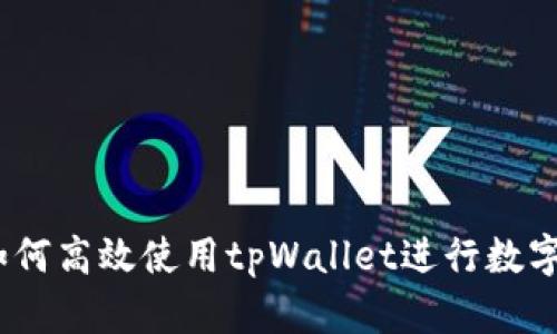 全面解析：如何高效使用tpWallet进行数字资产的买卖