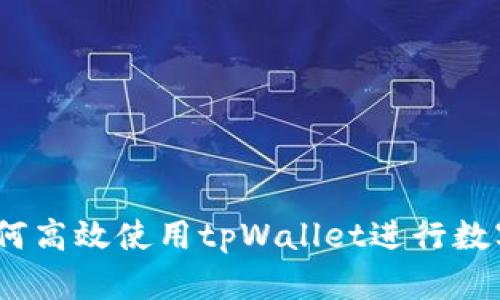 全面解析：如何高效使用tpWallet进行数字资产的买卖