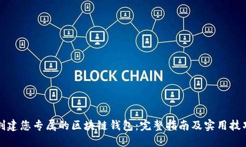 创建您专属的区块链钱包：完整指南及实用技巧