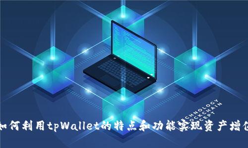 如何利用tpWallet的特点和功能实现资产增值