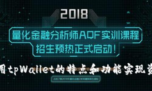 如何利用tpWallet的特点和功能实现资产增值