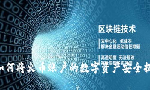 详细步骤指南：如何将火币账户的数字资产安全提取至TP Wallet