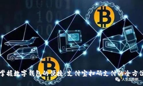 即刻掌握数字钱包的便捷：支付宝扫码支付的全方位指南