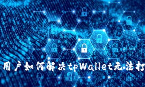 华为手机用户如何解决tpWallet无法打开的问题