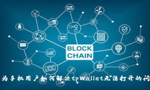 华为手机用户如何解决tpWallet无法打开的问题