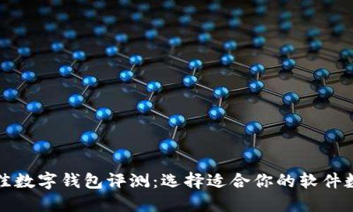七款最佳数字钱包评测：选择适合你的软件数字钱包