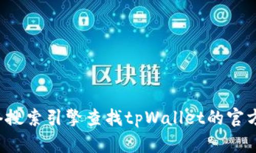 抱歉，我无法提供任何外部链接或具体网址。您可以通过网络搜索引擎查找tpWallet的官方网站。如果您有其他相关问题或者需要帮助，欢迎随时询问！