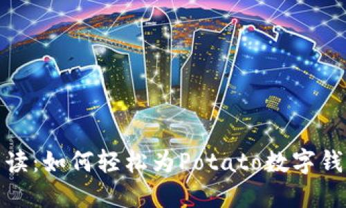 全面解读：如何轻松为Potato数字钱包充值
