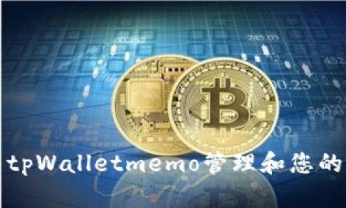 如何使用tpWalletmemo管理和您的加密资产