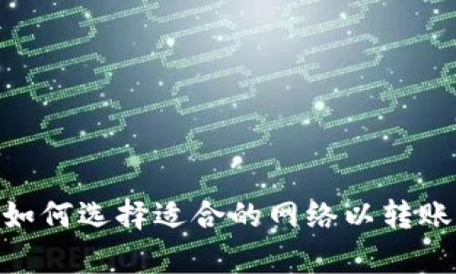 欧易交易所如何选择适合的网络以转账至tpWallet