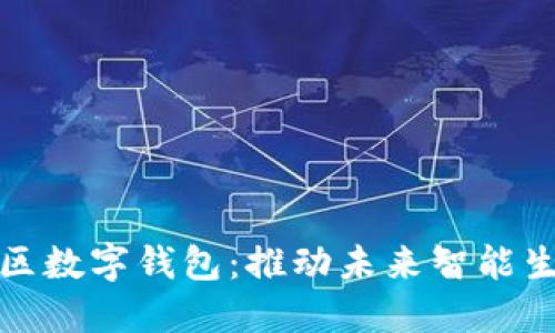探索雄安新区数字钱包：推动未来智能生活的新利器