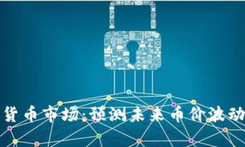 tpWallet数字货币市场：预测未来币价波动及其投资机遇