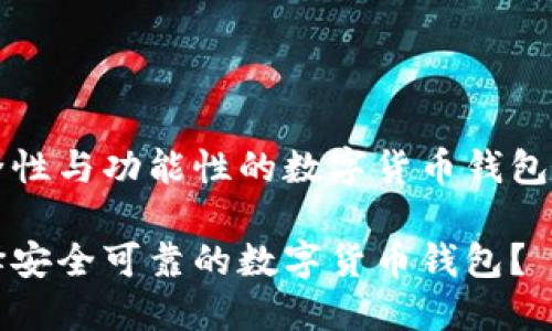基于安全性与功能性的数字货币钱包选择指南

如何选择安全可靠的数字货币钱包？