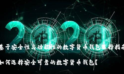 基于安全性与功能性的数字货币钱包选择指南

如何选择安全可靠的数字货币钱包？