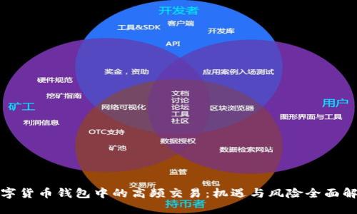 数字货币钱包中的高频交易：机遇与风险全面解析