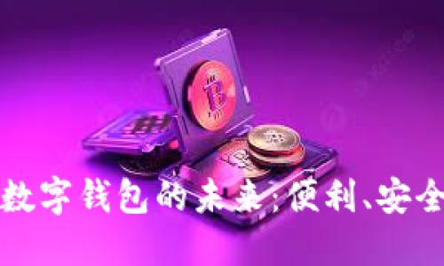 苹果公司如何重塑数字钱包的未来：便利、安全与隐私的完美结合