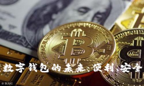 苹果公司如何重塑数字钱包的未来：便利、安全与隐私的完美结合