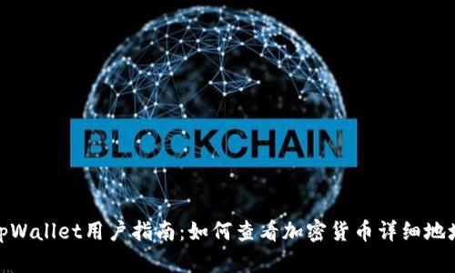 tpWallet用户指南：如何查看加密货币详细地址