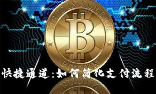 探索数字钱包快捷通道：如何简化支付流程提升用户体验